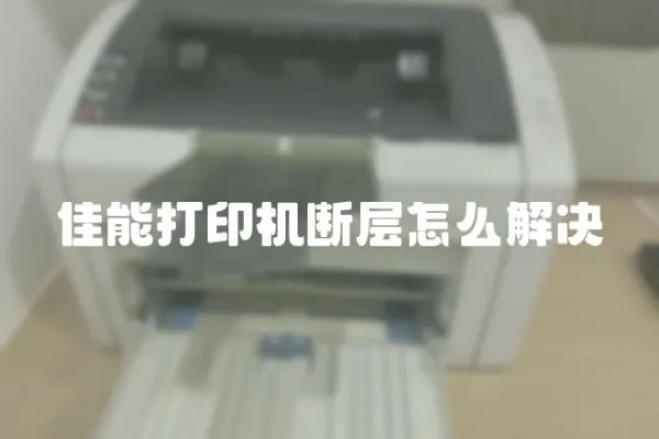 佳能打印機斷層怎么解決