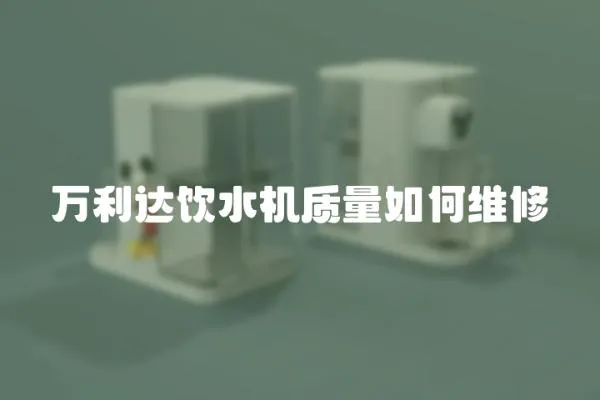 萬利達飲水機質量如何維修