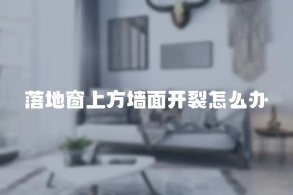 落地窗上方墻面開裂怎么辦