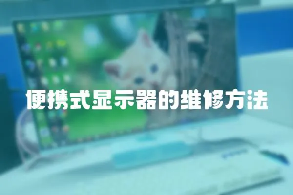 便攜式顯示器的維修方法