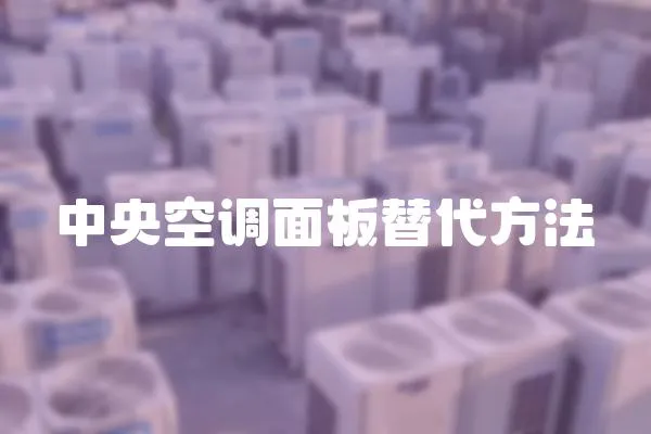 中央空調(diào)面板替代方法