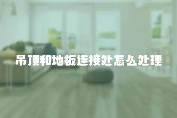 吊頂和地板連接處怎么處理