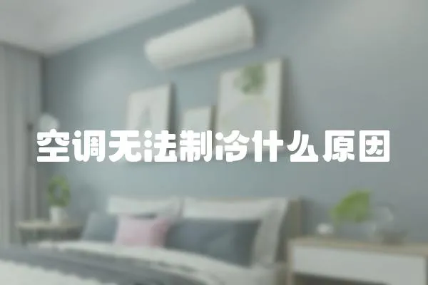 空調無法制冷什么原因