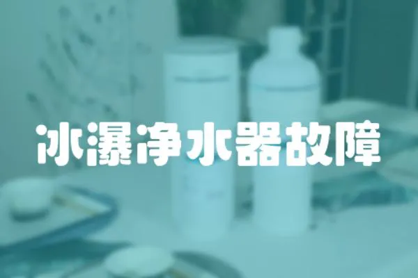冰瀑凈水器故障