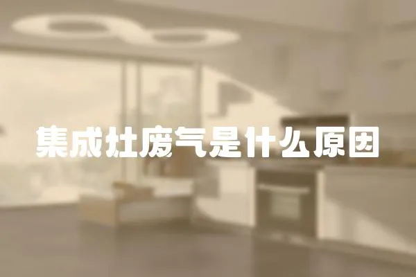 集成灶廢氣是什么原因
