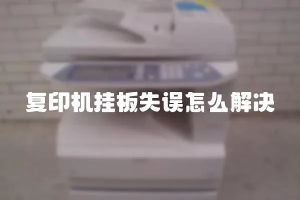 復印機掛板失誤怎么解決