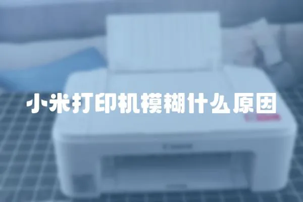 小米打印機模糊什么原因