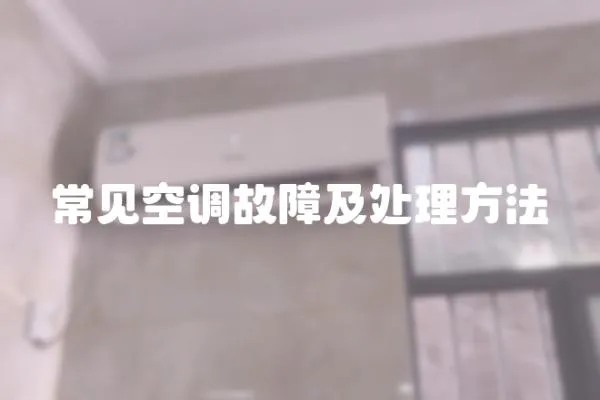 常見空調故障及處理方法