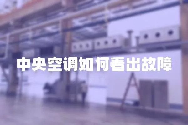 中央空調如何看出故障