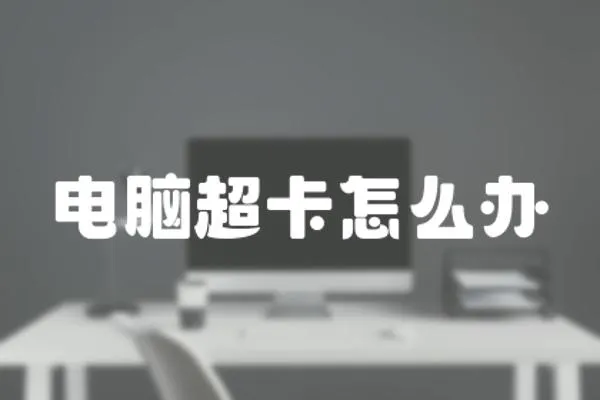 電腦超卡怎么辦