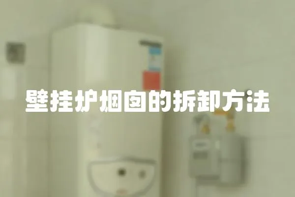 壁掛爐煙囪的拆卸方法
