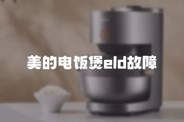 美的電飯煲eld故障