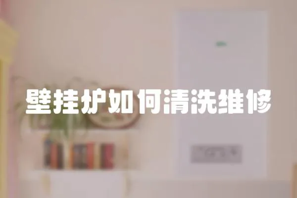 壁掛爐如何清洗維修