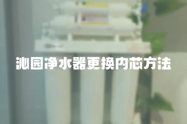 沁園凈水器更換內芯方法