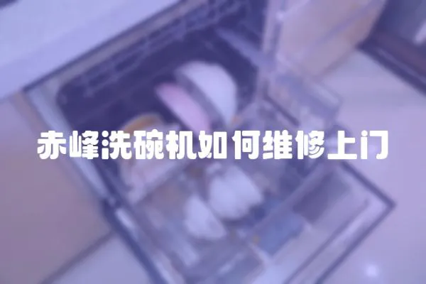 赤峰洗碗機如何維修上門