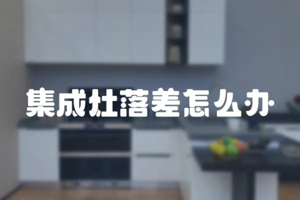 集成灶落差怎么辦