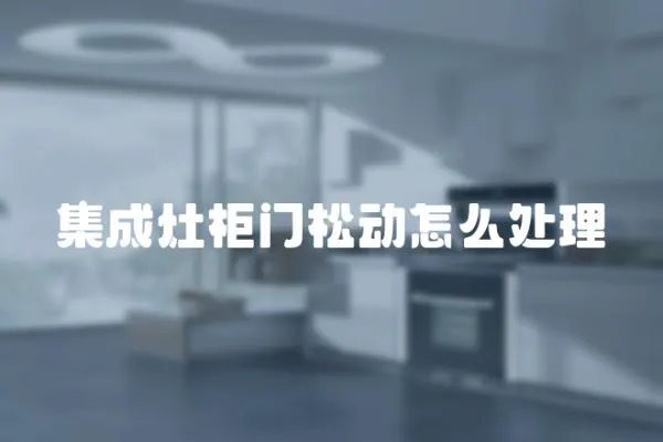 集成灶柜門(mén)松動(dòng)怎么處理