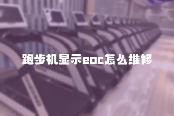 跑步機顯示eoc怎么維修