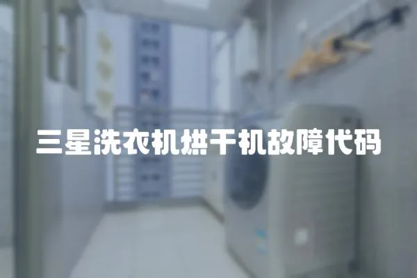 三星洗衣機(jī)烘干機(jī)故障代碼