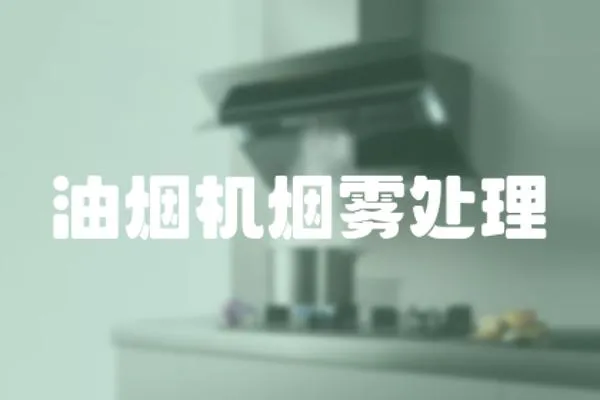 油煙機煙霧處理