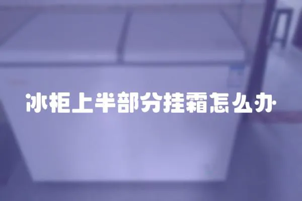 冰柜上半部分掛霜怎么辦