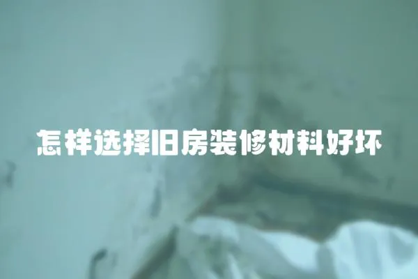 怎樣選擇舊房裝修材料好壞