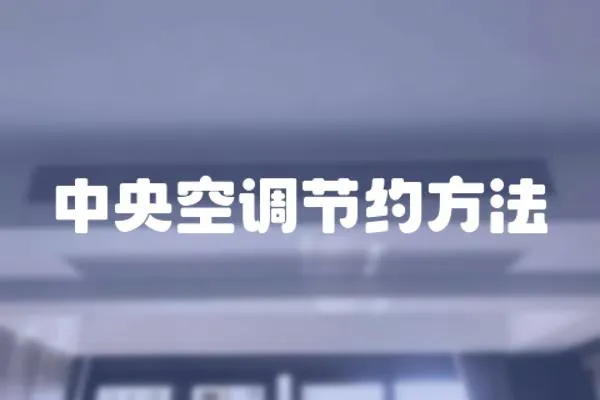 中央空調節約方法