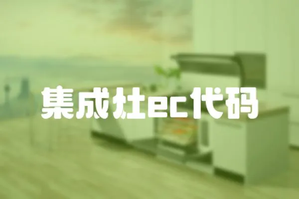 集成灶ec代碼