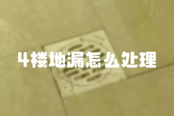 4樓地漏怎么處理