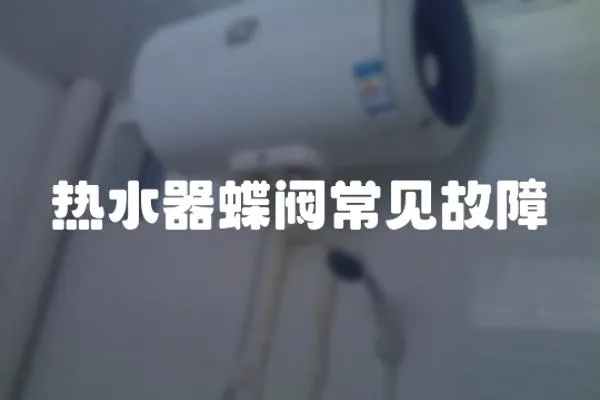 熱水器蝶閥常見故障