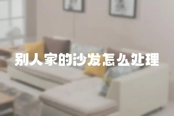 別人家的沙發怎么處理