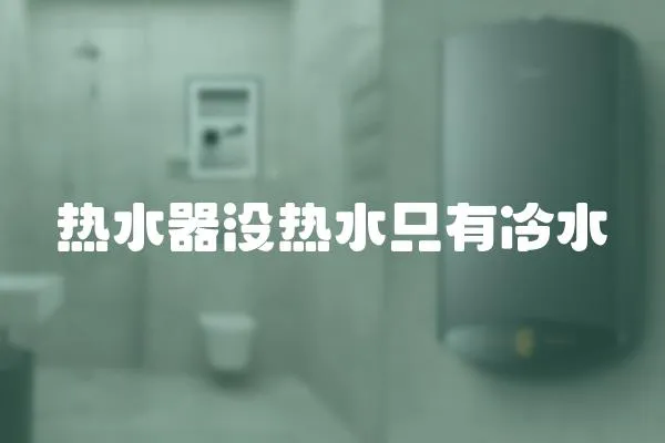 熱水器沒熱水只有冷水