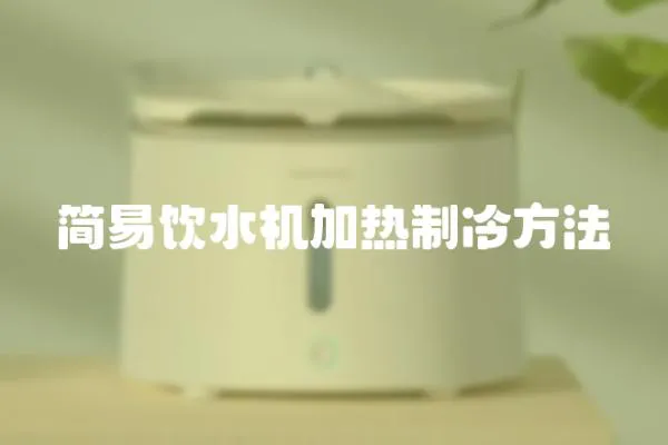 簡易飲水機加熱制冷方法