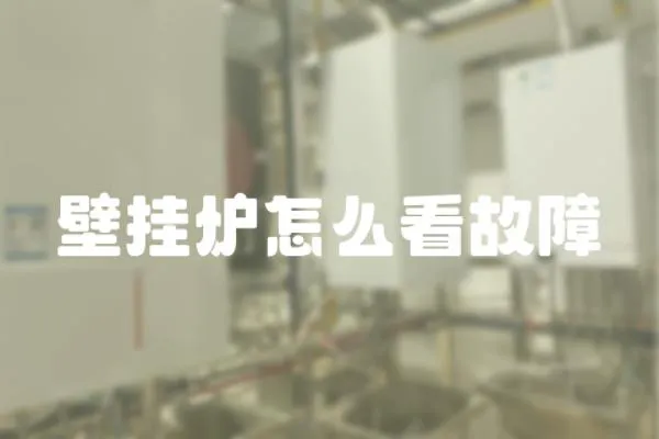 壁掛爐怎么看故障