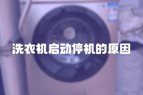 洗衣機(jī)啟動停機(jī)的原因