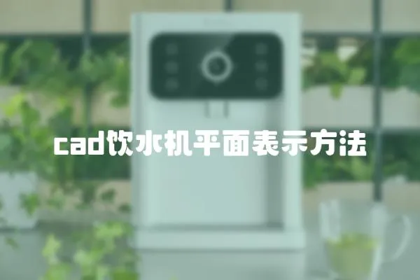 cad飲水機平面表示方法
