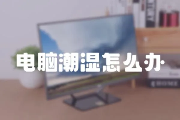 電腦潮濕怎么辦