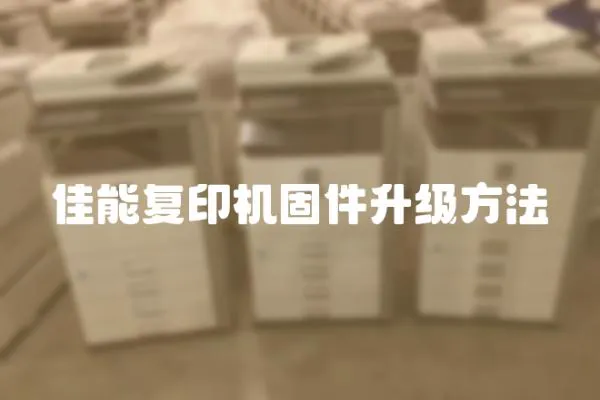 佳能復印機固件升級方法