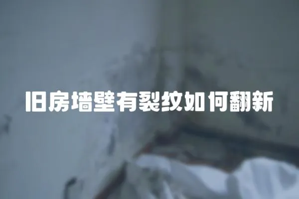 舊房墻壁有裂紋如何翻新