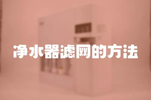 凈水器濾網的方法