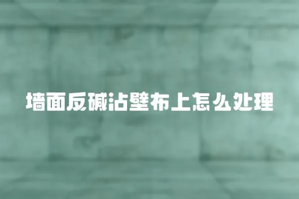 墻面反堿沾壁布上怎么處理