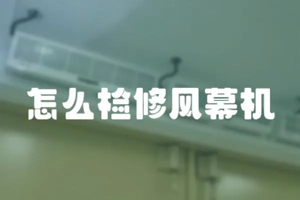 怎么檢修風幕機