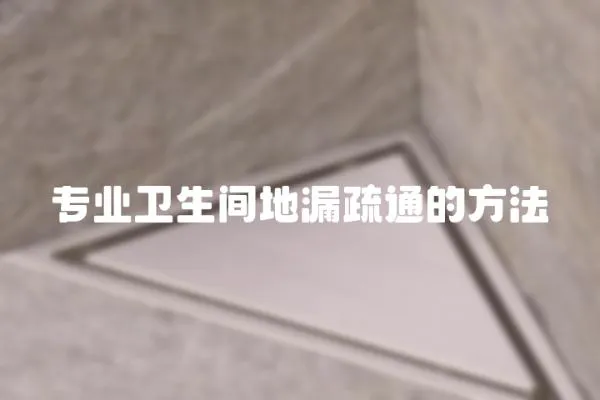 專業(yè)衛(wèi)生間地漏疏通的方法