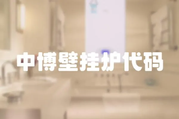 中博壁掛爐代碼