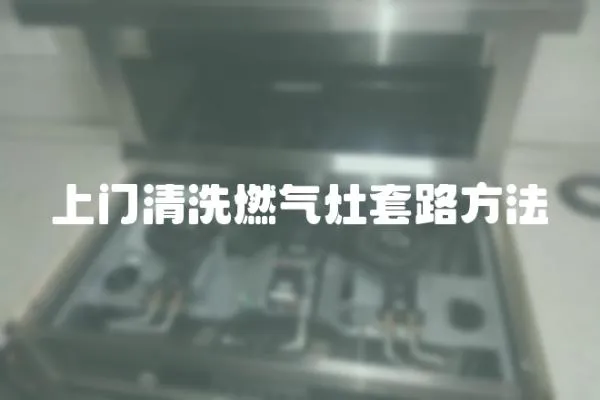 上門清洗燃氣灶套路方法