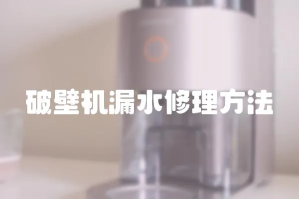 破壁機漏水修理方法