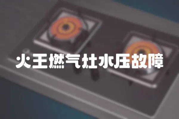 火王燃氣灶水壓故障
