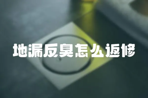 地漏反臭怎么返修