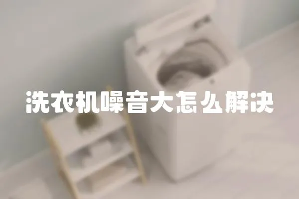 洗衣機(jī)噪音大怎么解決