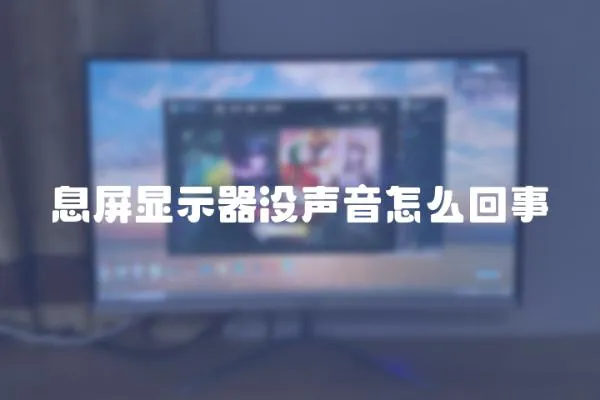 息屏顯示器沒聲音怎么回事
